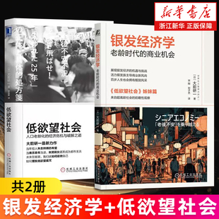 書籍 大前研一著 經濟危機與破解之道 低欲望社會 新華書店旗艦店正版 老齡時代 2冊 商業機會 日 銀發經濟學 套裝 人口老齡化