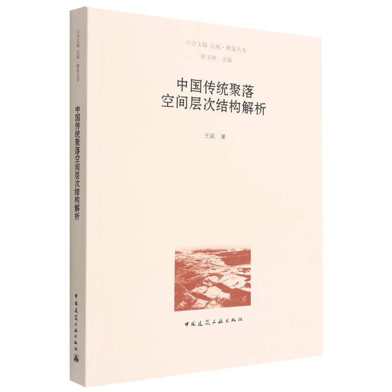 中国传统聚落空间层次结构解析/六合文稿长城聚落丛书