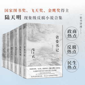 陆天明作品集全6册：命运+泥日+苍天在上+高纬度战栗+省委书记+大雪无痕  电视剧同名小说  官场小说 政治官场职场反腐