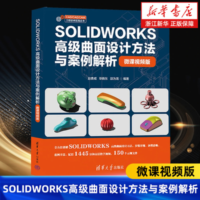 【新华书店旗舰店】SOLIDWORKS高级曲面设计方法与案例解析:微课视频版 赵勇成 毕晓东 邵为龙 正版书籍