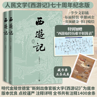 【新华书店旗舰店官网】三国演义七十周年纪念版罗贯中著陈全胜插图【一版一印】布面精装彩色插图人民文学出版社