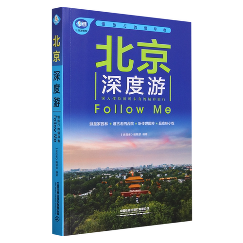 北京深度游Follow me