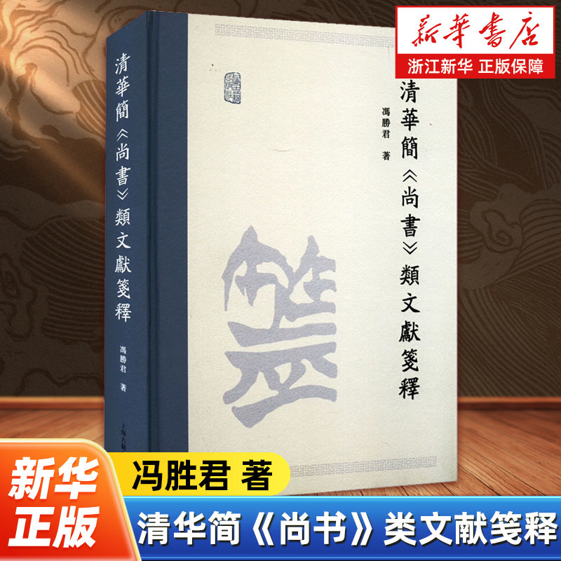 清华简《尚书》类文献笺释 冯胜君对清华简《尚书》类文献的全新笺释 为学界提供了一个相对可信的清华简《尚书》类文献文本