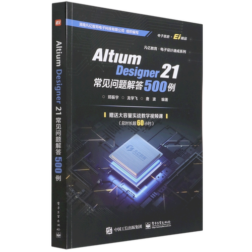 Altium Designer21常见问题解答500例/凡亿教育电子设计速成系列