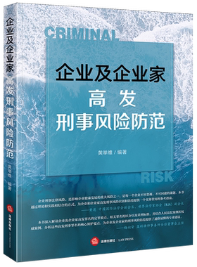 企业及企业家高发刑事风险防范