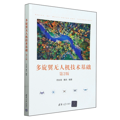多旋翼无人机技术基础