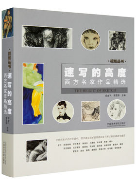 【新华书店旗舰店官网】速写的高度(西方名家作品精选)/视域丛书 人体肖像半身像大师名作 名画赏析素描速写范画精选 中国美术学院