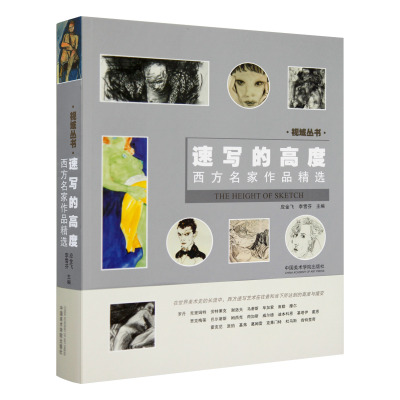 【新华书店旗舰店官网】速写的高度(西方名家作品精选)/视域丛书 人体肖像半身像大师名作 名画赏析素描速写范画精选 中国美术学院