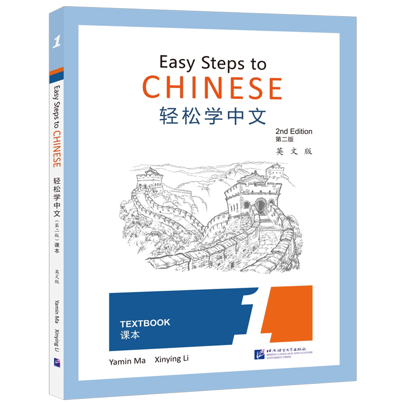 【新华书店旗舰店官网】轻松学中文(课本1第2版英文版) 正版书籍包邮