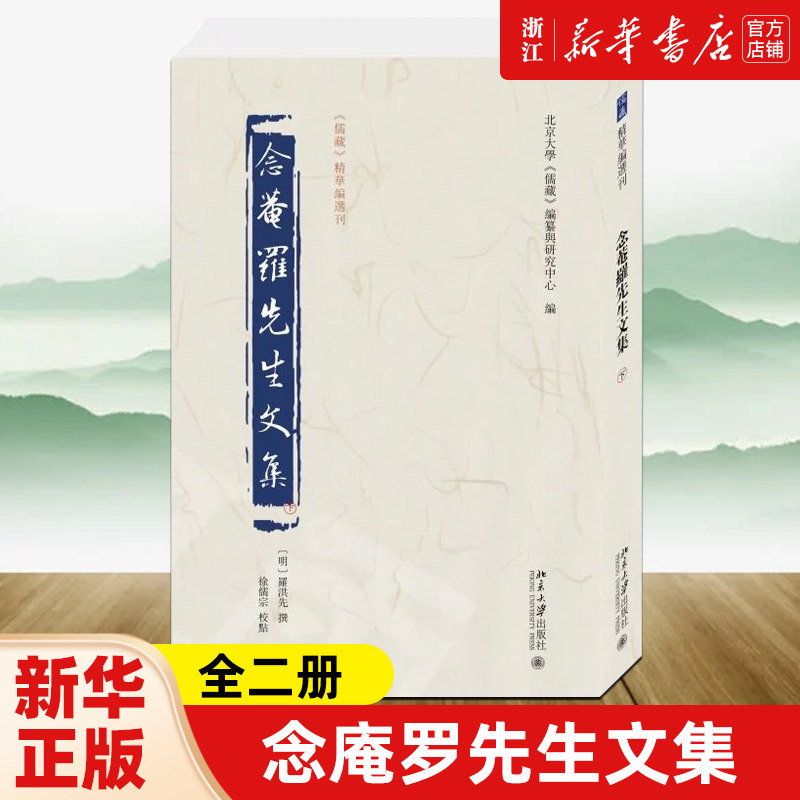 【新华书店 浙江官网】念庵罗先生文集全二册北京大学《儒藏》编纂与研究中心编 精华编选刊