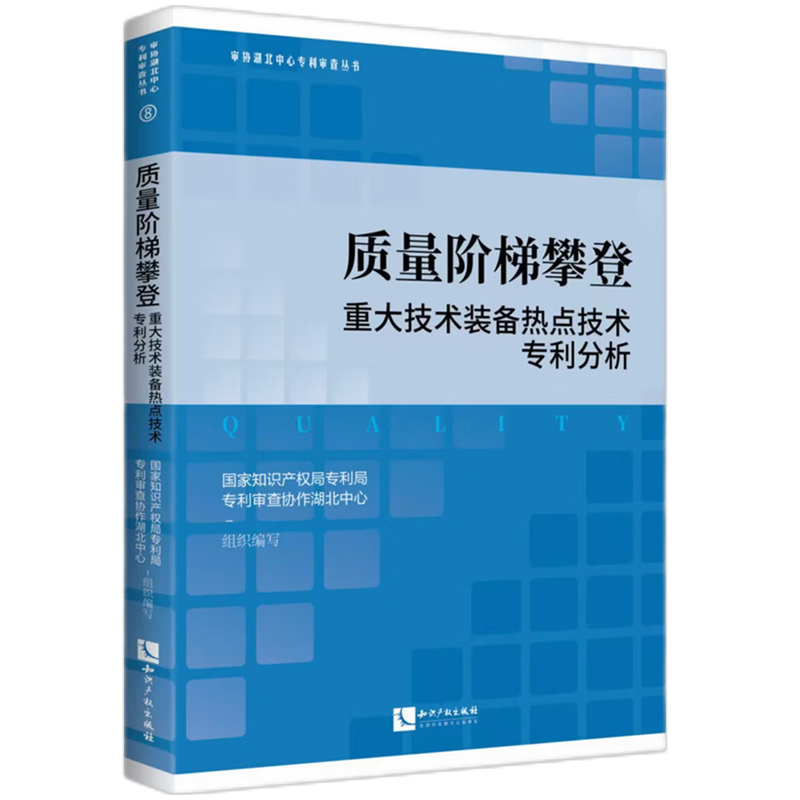 质量阶梯攀登:重大技术装备热点技术专利分析