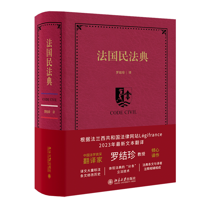 法国民法典