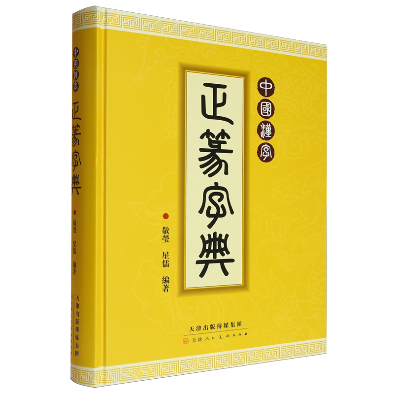 中国汉字正篆字典