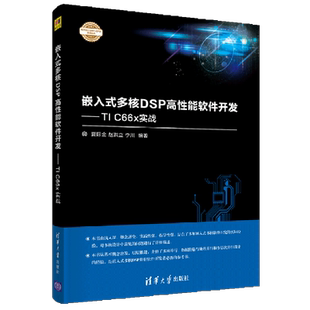 C66x实战 嵌入式 多核DSP高性能软件开发 开发实践丛书 电子设计与嵌入式