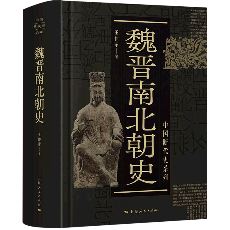 【新华书店旗舰店官网】正版包邮 魏晋南北朝史 中国断代史系列 王仲荦三国西晋东晋五胡十六国南朝与北朝中国断代史系列