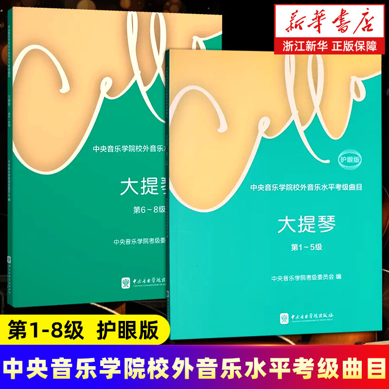 【任选】中央音乐学院校外音乐水平考级曲目.大提琴套装2册 护眼版 第1-7级 第6-8级 中央音乐学院考级委员会 编 正版包邮