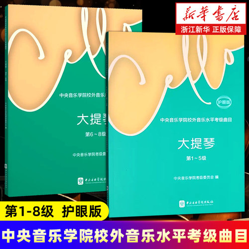 【任选】中央音乐学院校外音乐水平考级曲目.大提琴套装2册 护眼版 第1-7级 第6-8级 中央音乐学院考级委员会 编 正版包邮