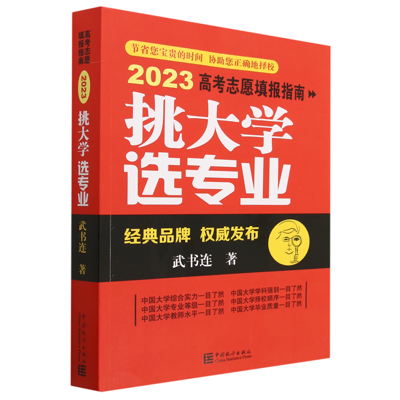 挑大学选专业.2023高考志愿填报指南