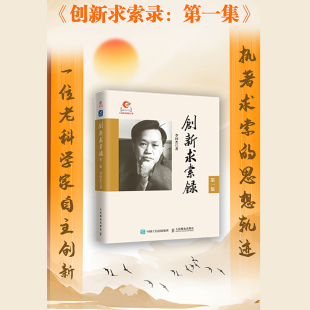 创新求索录 李国杰院士作品人工智能计算科学浪潮之巅计算之魂战略咨询计算机IT人文书籍 第一集