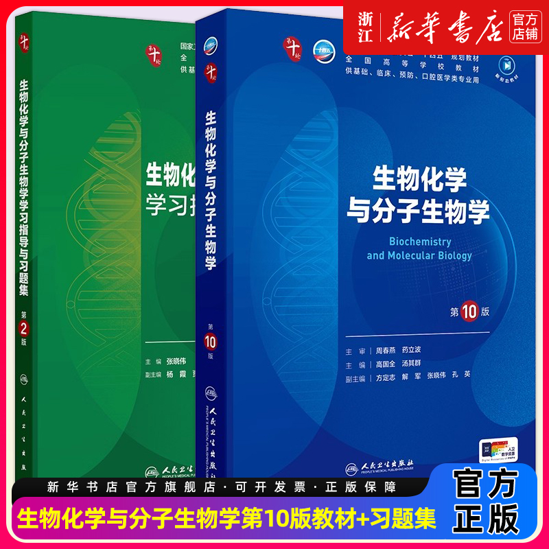 生物化学与分子生物学第10版