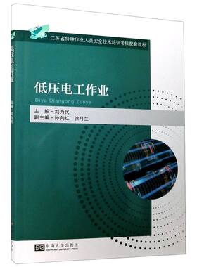 低压电工作业(江苏省特种作业人员安全技术培训考核配套教材)