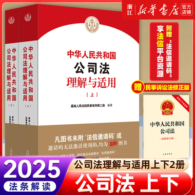 【正版】2025新版 中华人民共和国公司法理解与适用 上下册 民事审判第二庭 新公司法条文解释 公司法逐条解读 人民法院出版社