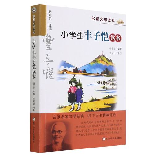 小学生丰子恺读本/名家文学读本 四五六七八年级8-10-12岁小学初中生课外阅读书籍经典儿童文学作品 新华书店正版