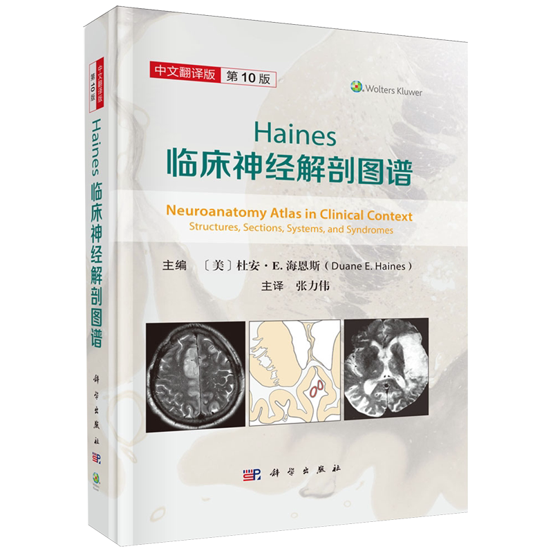 Haines临床神经解剖图谱:原书第10版