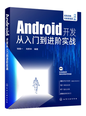 Android开发从入门到进阶实战 钱慎一 刘芳华 Android App开发拓展提升Android Studio开发实战从零基础到App上线 Android开发书籍