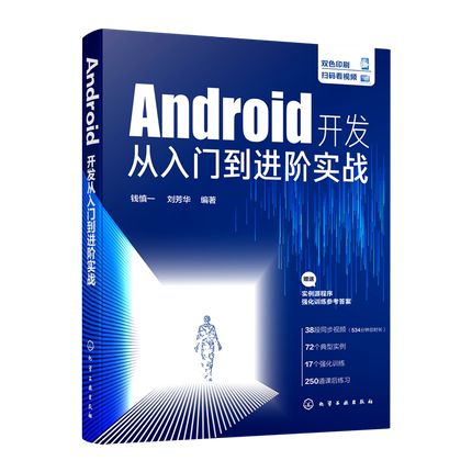 Android开发从入门到进阶实战 钱慎一 刘芳华 Android App开发拓展提升Android Studio开发实战从零基础到App上线 Android开发书籍