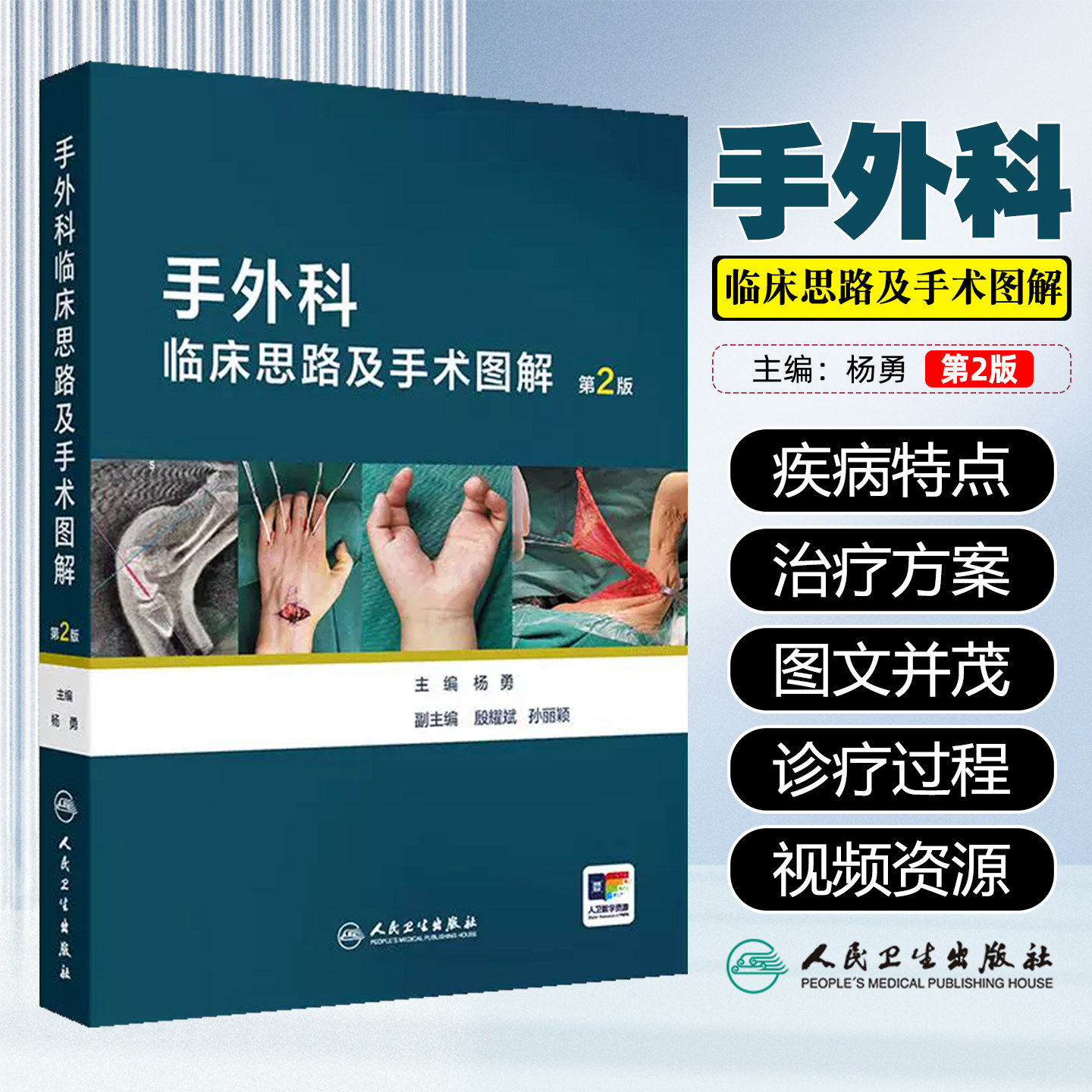 手外科临床思路及手术图解第2版杨勇 骨与关节损伤视频甲床肌腱伤病神经血管损伤皮肤急诊人民卫生出版社常见显微实用外科学临床