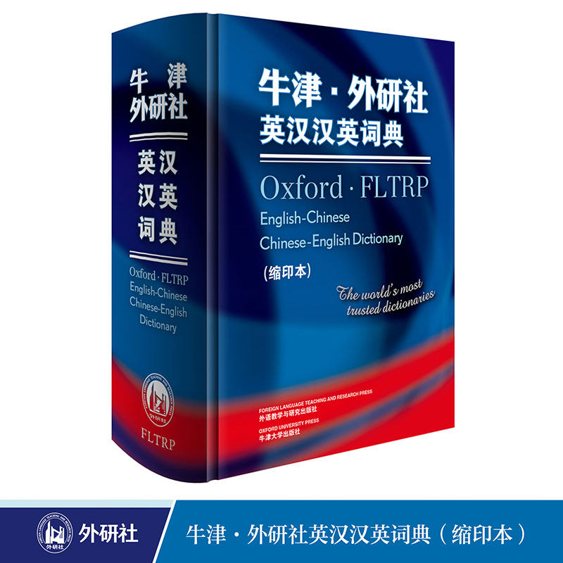 新华书店正版 牛津·外研社英汉汉英词典:缩印本 英汉词典的词条结构 汉英词典 英语音标及其读音 汉语拼音及其发音方法 英语汉语