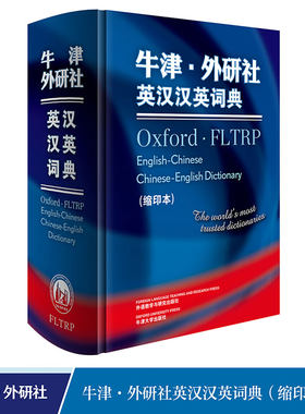 牛津外研社英汉缩印本外研社