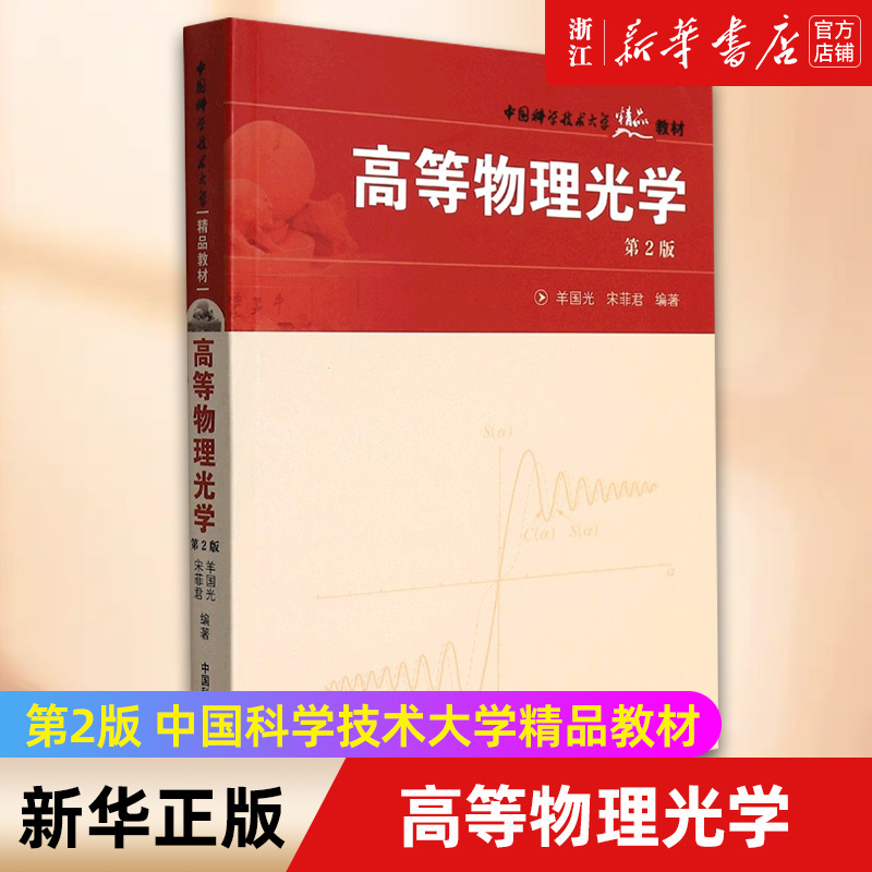 【新华书店旗舰店官网】高等物理光学(第2版中国科学技术大学精品教材) 高等物理光学教程 物理光学理论研究 正版书籍