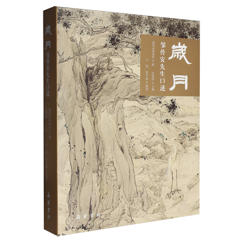岁月:邹传安先生口述