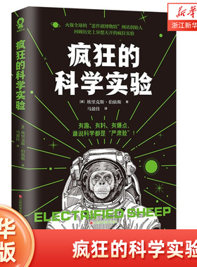 【新华书店旗舰店官网】疯狂的科学实验 有趣有料有爆点脑洞科普专家代表作5大门类75个科学实验让你随时充实大脑变身知识达人书籍