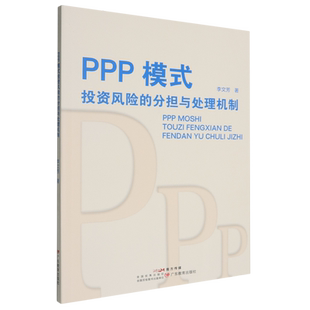 PPP模式 分担与处理机制 投资风险