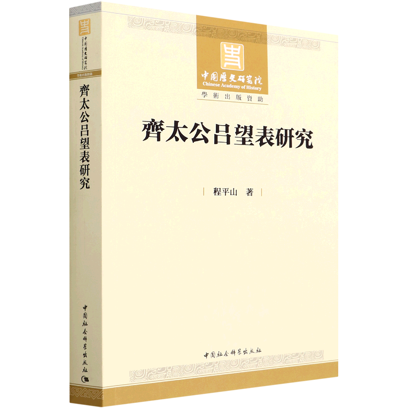 齐太公吕望表研究