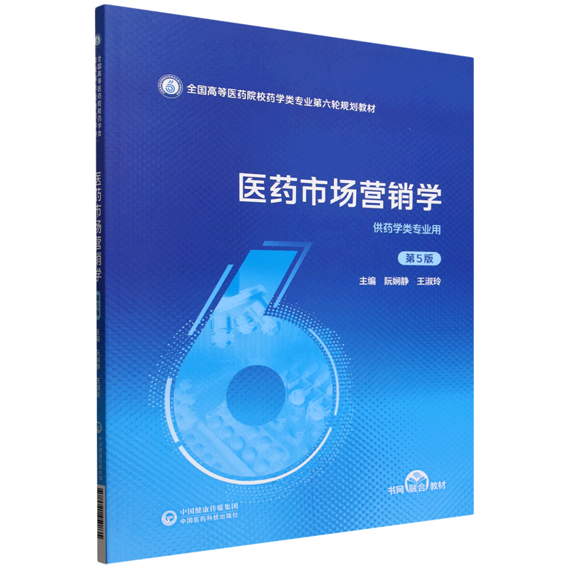 医药市场营销学
