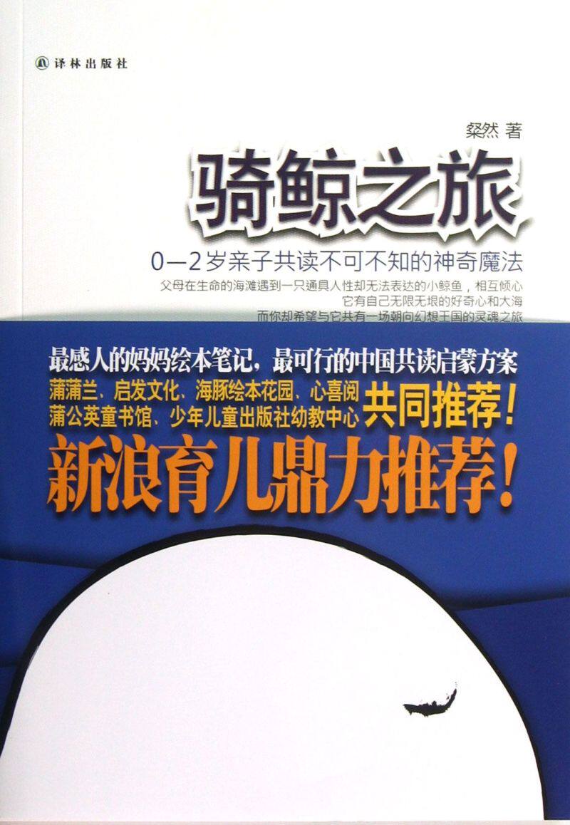 骑鲸之旅(0-2岁亲子共读不可不知的神奇魔法)图片