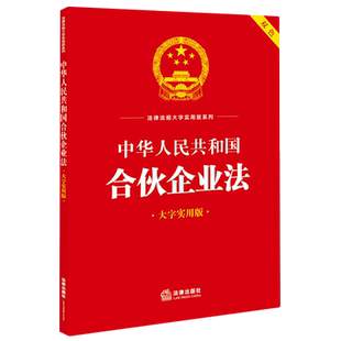 【新华书店】中华人民共和国合伙企业法 双色大字实用版 法律法规大字实用版系列 2023年新书正版
