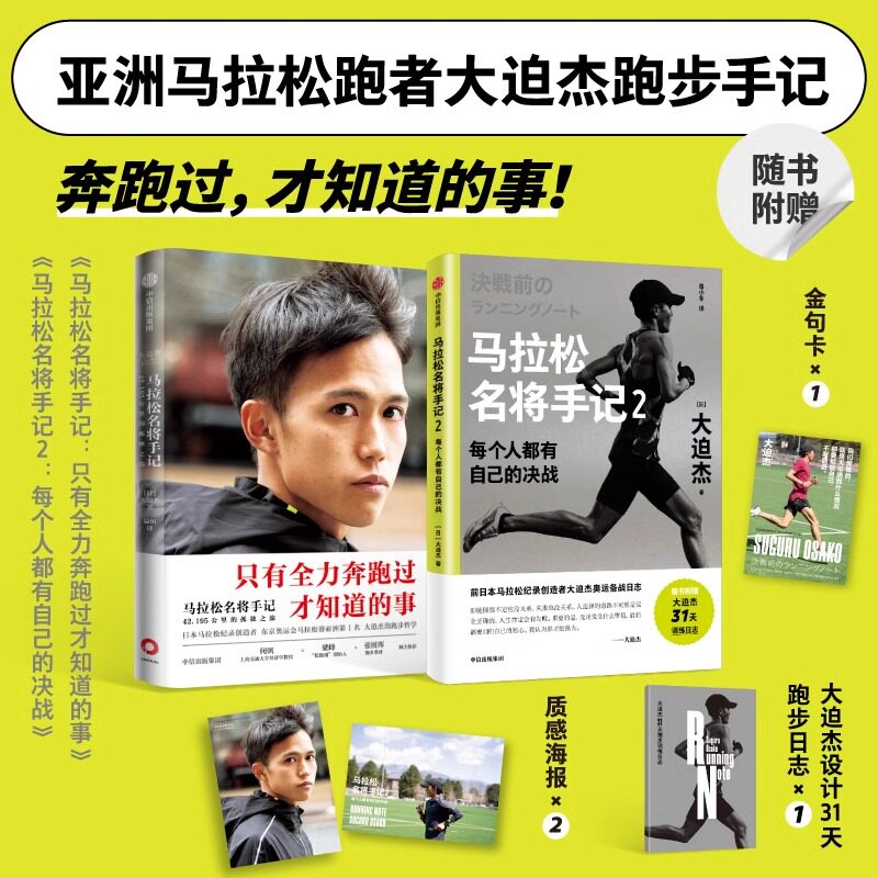 【任选】马拉松名将手记1+2全2册 42.195公里的孤独之旅  东京奥运会男子马拉松比赛第6名 备战东京奥运会前训练日志与跑步手记 - 实物图