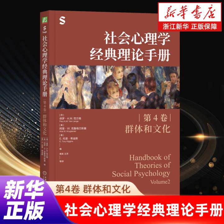 【新华书店旗舰店】社会心理学经典理论手册.第4卷,群体和文化 新华正版