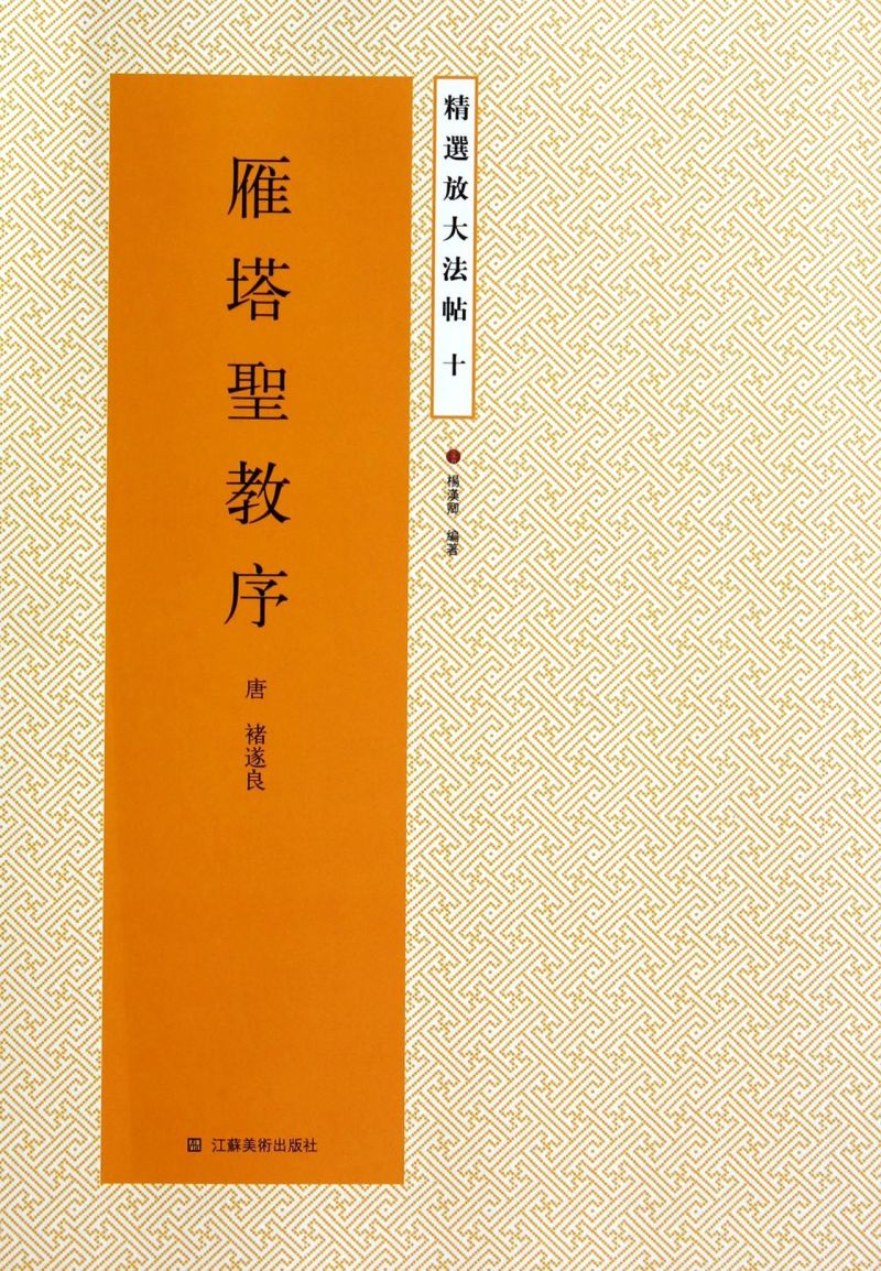 雁塔圣教序/精选放大法帖