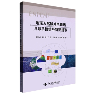 地球天然脉冲电磁场与非平稳信号特征提取