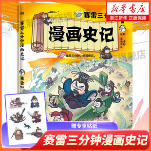 【赠专享贴纸】赛雷三分钟漫画史记 赛雷漫画用电影式的全场景生 历史儿童读物漫画科普书学生推荐阅读五千年中国通史连环画小学生
