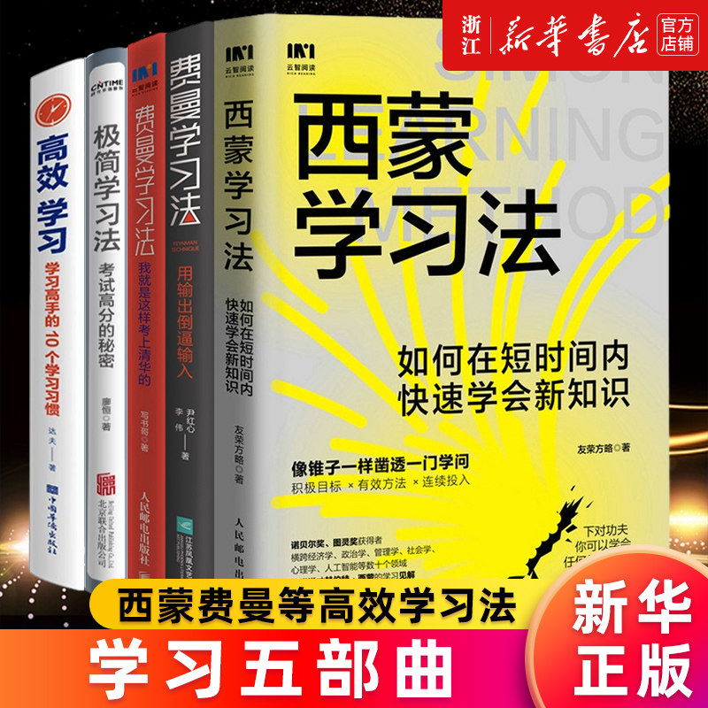 【套装5册】极简学习法+高效学习+费曼学习法2册+西蒙学习法:如何在短时间内快速学会新知识 新华书店旗舰店官网 正版书