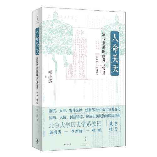 人命关天(清代刑部的政务与官员1644-1906)