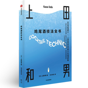 鸡尾酒技法全书 上田和男 著 鸡尾酒技法进阶全书 解读硬摇法 日本鸡尾酒教父传授35年调酒秘籍