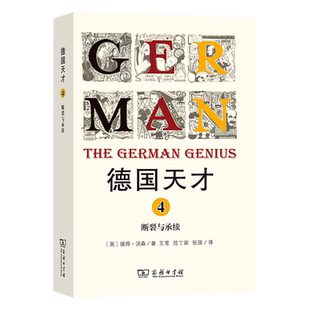 德国天才.4,断裂与承续